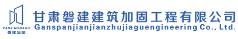 甘肃磐建建筑加固工程有限公司